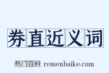 券直近义词是什么意思的图片